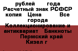 60 рублей 1919 года Расчетный знак РСФСР копия › Цена ­ 100 - Все города Коллекционирование и антиквариат » Банкноты   . Пермский край,Кизел г.